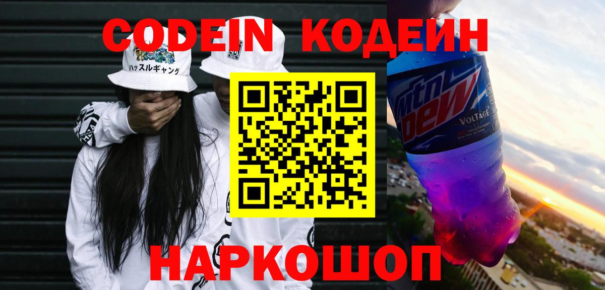 Codein Purple Drank Боровичи
